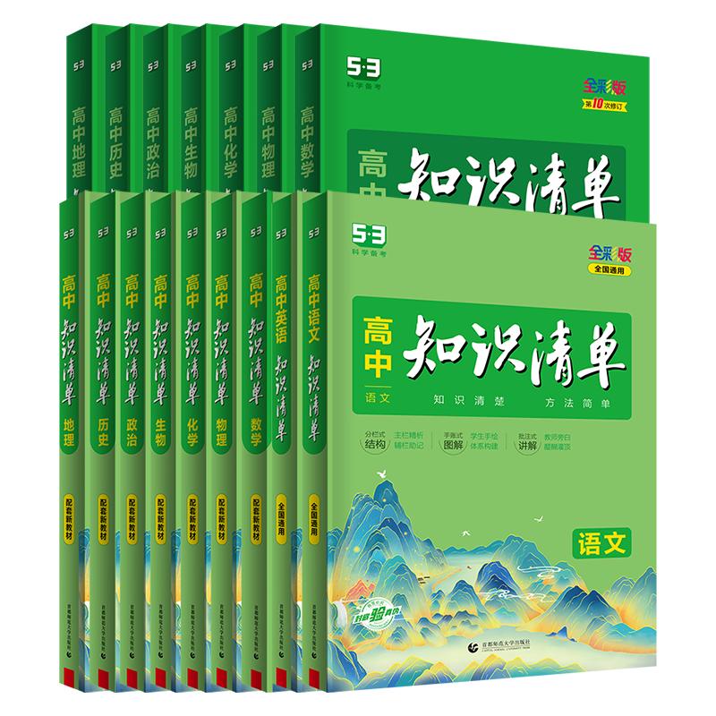 2024版高中知识清单语文数学英语物理生物政治化学历史地理必修新教材全国卷高考复习资料高一二三曲一线五三辅导书教辅工具书资料