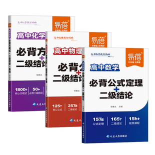 【易蓓】高中数理化通用版提分攻略高一高二高三数学公式定理物理二级结论实验化学方程式实验操作手册理科考点口袋书高考必备手册