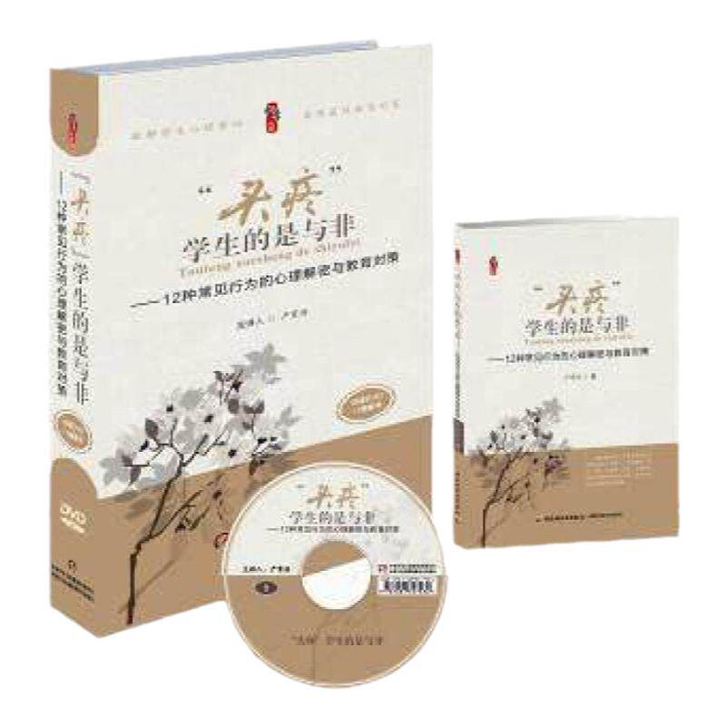 正版  头疼学生的是与非 12种常见行为的心理解密与教育对策16DVD+1书 学生教育对策 严育洪 心理健康指导 中国少年儿童 教育书籍