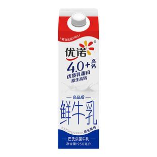 【巴氏杀菌高钙鲜奶】yoplait优诺高端营养优质乳蛋白鲜牛奶950ml