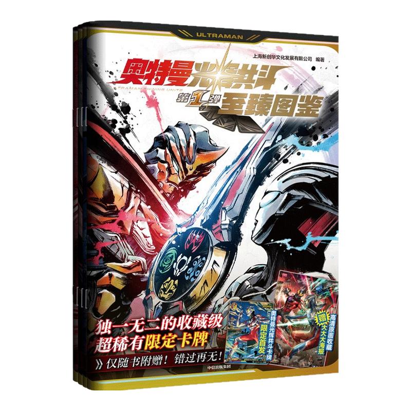 【赠卡牌+海报】奥特曼光辉共斗至臻图鉴1-4弹套装60周年儿童动漫卡通画册男孩礼物收藏书生日六一礼物 新华正版