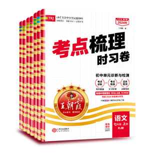 2025新秋季上册七年级中学王朝霞考点梳理时习卷期中期末冲刺一本阅读训练语文数学英语同步人教版小升初黄冈小状元亮点给力大试卷