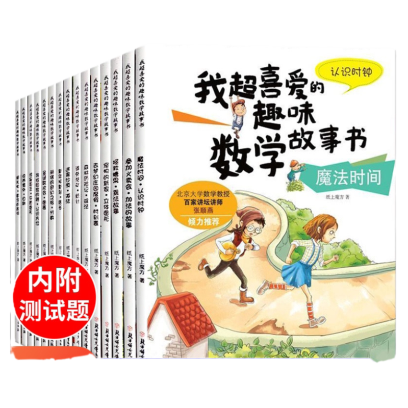 我超喜爱的趣味数学故事书全 儿童小学生数学绘本二年级喜欢的课外读物小孩数学阅读数学思维训练一年级数学绘本必读课外书阅读