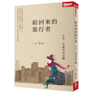 【预售】給回來的旅行者：人生，才是你的正職/繁体中文