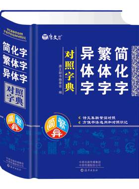 简化字繁体字异体字对照字典