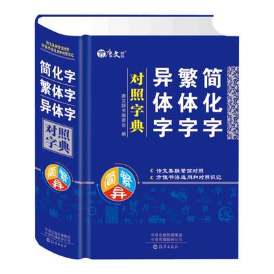 简化字繁体字异体字对照字典