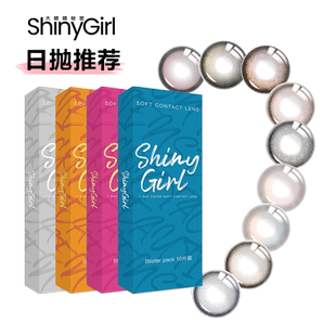 shinygirl美瞳日抛10片隐形眼镜自然日常素颜婚纱大小直径无锁边