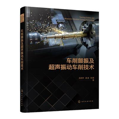 车削颤振及超声振动车削技术 颤振预测和抑制 再生型车削颤振机理 超声振动车削系统设计及试验平台搭建 金属切削加工人员参考