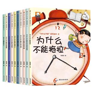儿童情绪管理与性格培养绘本10册儿童绘本书幼儿园3–6岁我为什么不能拖拖拉拉系列绘本老师推荐大班中班小班幼儿宝宝早教书