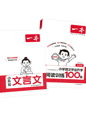 2027一本小升初文言文阅读训练100篇六年级升初中语文阅读理解专项训练小升初总复习小学毕业升学文言文阅读与真题训练