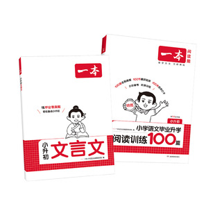 2027一本小升初文言文阅读训练100篇六年级升初中语文阅读理解专项训练小升初总复习小学毕业升学文言文阅读与真题训练