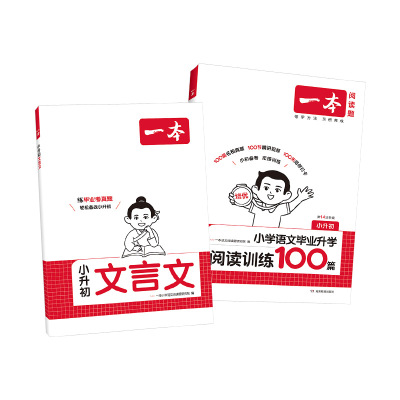 2027一本小升初文言文阅读训练100篇六年级升初中语文阅读理解专项训练小升初总复习小学毕业升学文言文阅读与真题训练