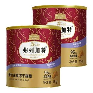 宅猫酱 弗列加特试吃猫粮主食冻干猫罐头猫条成猫幼猫奶糕猫零食