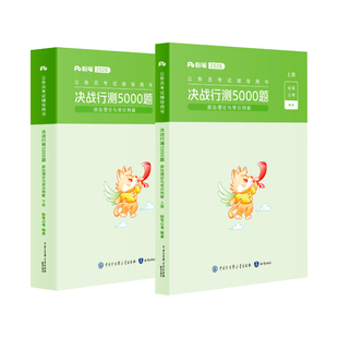 粉笔公考2026国省考公务员考试真题决战行测5000题常识判断政治理论公务员考试2026国考行测五千题刷安徽云南贵州山西福建吉林河南