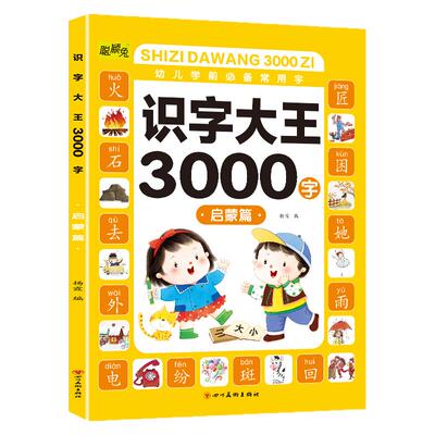 幼儿学前识字3000字儿童认字书幼儿识字启蒙认字卡片幼儿园认字神器宝宝看图识字大王正版教材3—6岁书籍早教绘本启蒙用书学认识12