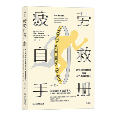 疲劳自救手册认知行为疗法后浪