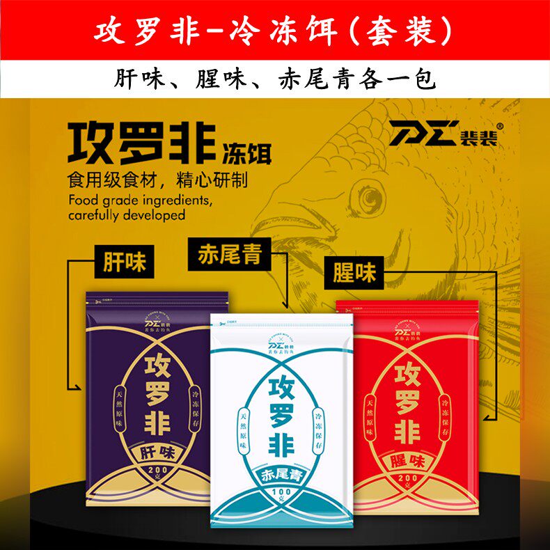 裴莱道裴裴爱钓鱼 攻罗非冷冻饵-肝腥赤尾青 罗非钓饵聚鱼冻料图片