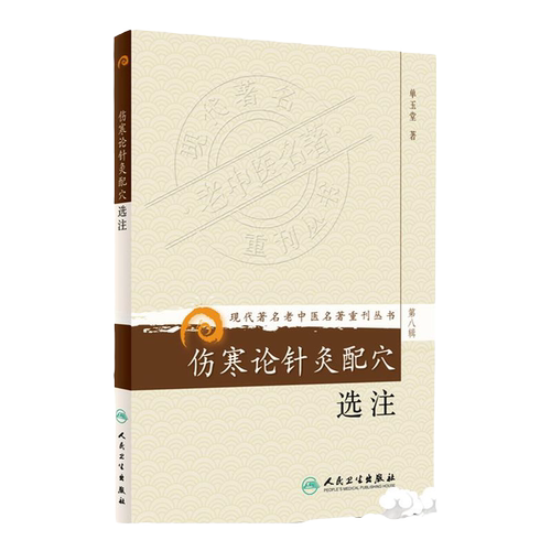 伤寒论针灸配穴选注 浅析一项 力求简明贯通 本着探讨的态度提出看法 不欲泛引诸家 令人无所适从 单玉堂主编 人民卫生出版社
