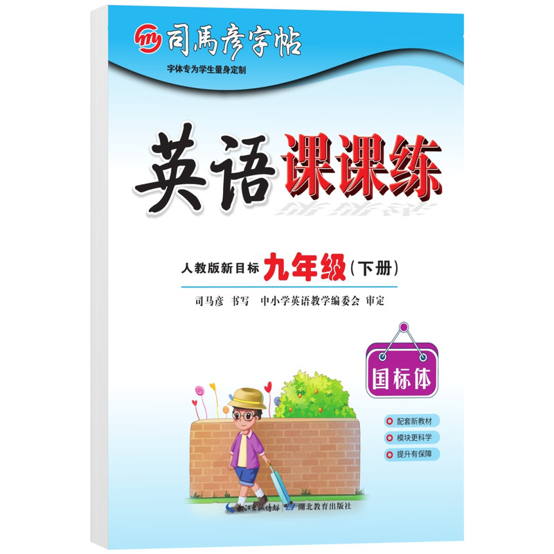 2026春新版司马彦字帖写字课课练九年级下册英语衡水体字帖人教版 初中生初三9下教材同步练字帖钢笔硬笔书法描红临摹考试规范字体