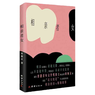 相亲者女 敬一丹、春妮、陈碧舸、谭家明、马家辉、李欧梵联合推荐倾心力作