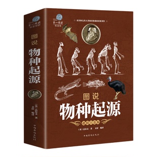彩图加厚 正版 图说物种起源 达尔文著的书籍图解生命是什么基因论的法则人类进化故事生物中心主义化石动植物生理生物学百科全书