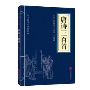 唐诗三百首中国古诗词文白对照原文+注释+解析 初三九年级上册上学期 语文配套阅读唐诗宋词元曲中华国学经典精粹正版速发古诗诗词
