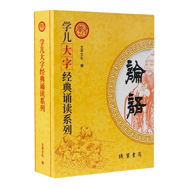 论语大学中庸孝弟三百千中国经典诵读系列全套3-6-9岁幼儿童小学生简体大字注音王财贵一二三四大弟孝经弟子规三字经老子庄子