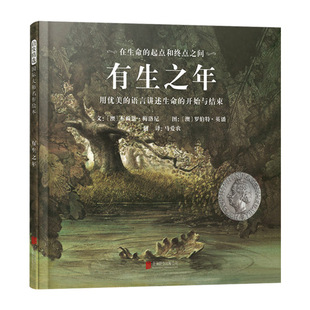 有生之年用优美的语言讲述生命的开始与结束精装绘本图画书适合5岁6岁7岁8岁9岁生命教育启发精选正版童书