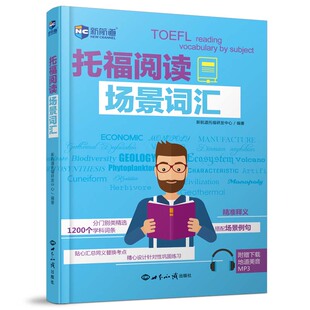 现货包邮 新航道 托福阅读场景词汇 附音频 TOEFL新托福阅读场景词汇 托福机经词汇 托福场景例句 托福考试用书出国考试书