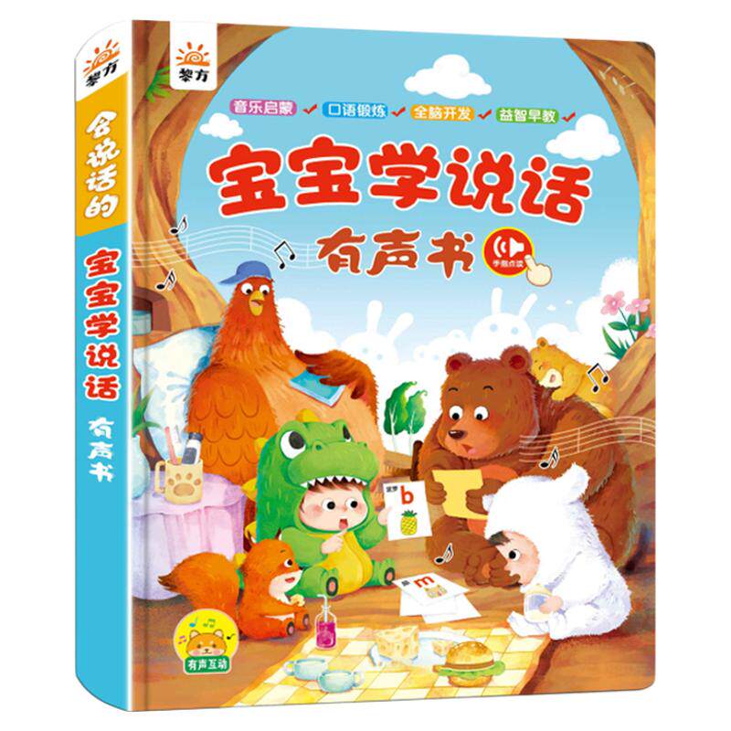 宝宝学说话启蒙早教益智有声书