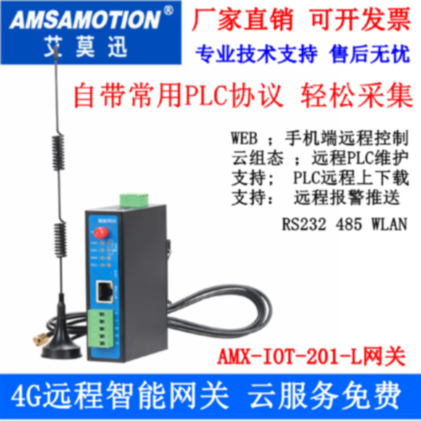 议价艾莫迅PLC远程监控下载调试APP云组态联网智能网关AMX-IOT-30