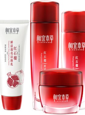 相宜本草红石榴美白洁面水乳套装