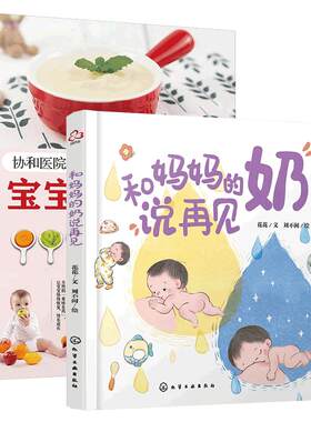 正版 全2册 和妈妈的奶说再见+宝宝营养辅食全计划 0-3岁亲子育儿宝宝科学离乳断奶绘本  离乳母乳喂养育婴幼儿辅食制作图书籍