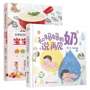 正版 全2册 和妈妈的奶说再见+宝宝营养辅食全计划 0-3岁亲子育儿宝宝科学离乳断奶绘本  离乳母乳喂养育婴幼儿辅食制作图书籍