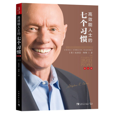 团购优惠正版高效能人士七个习惯