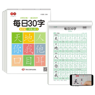 正楷字帖小学生专用每日一练人教版课本语文同步硬笔书法练习铅笔钢笔练字描红本贴一年级二年级三年级四五六年级上册下册每日30字
