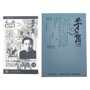 【限量9999套】人文之宝 茅盾诞辰130周年纪念藏书票 胶印荧光版