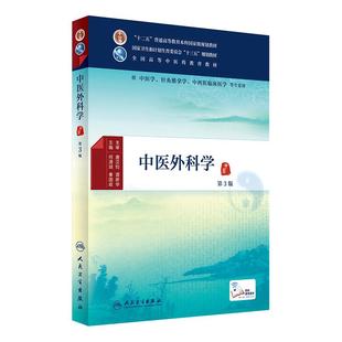正版 中医外科学 第3版第三版 全国高等中医药教育教材十二五十三五规划教材 何清湖 秦国政主编 人民卫生出版社 供中医学等专业用