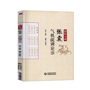 国医大师张震气机疏调论治田春洪编著2018年9月出版中国医药科技出版社