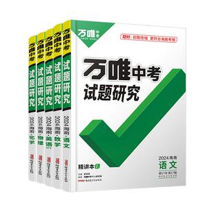 2026万唯中考试题研究海南新中考语数英物化道生地初三总复习资料全套七八九年级初三中考真题辅导资料万维教育万唯