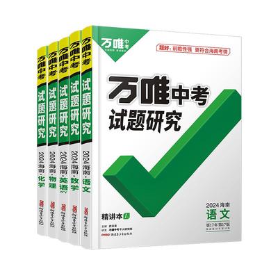 海南专版试题研究语数英物化道历