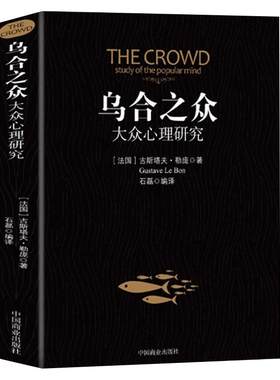 乌合之众正版大众心理研究