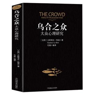 乌合之众 正版大众心理研究入门基础书 关于社会群体研究的人际交往心理学书籍大众心理研究导论社会心理学入门基础畅销书籍排行榜