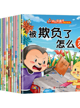 10册幼儿绘本0到3岁儿童3一6岁幼儿园阅读小故事书反霸凌逆商培养适合小中大班4一5岁读物宝宝书籍养成好习惯安全自我早教有声睡前