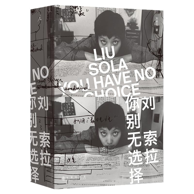 【当当网】刘索拉你别无选择 刘索拉40年创作首次精选全集 传奇先锋女性的一生回顾 让所有定义都失效的天才先锋教母 正版书籍