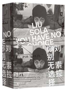 【当当网】刘索拉你别无选择 刘索拉40年创作首次精选全集 传奇先锋女性的一生回顾 让所有定义都失效的天才先锋教母 正版书籍