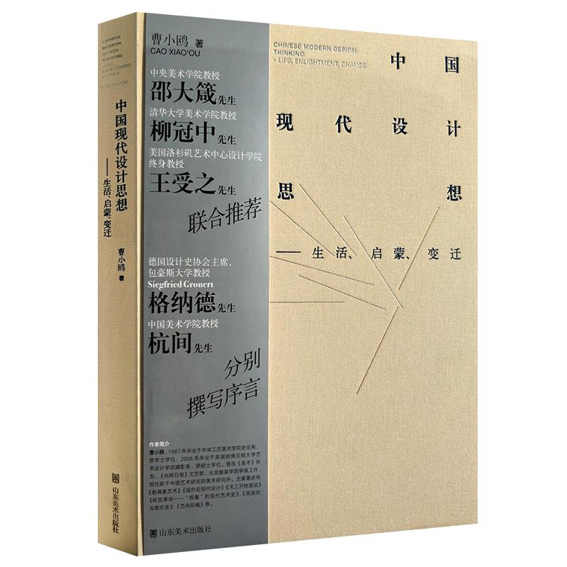 中国现代设计思想 生活启蒙变迁 曹小鸥 著 中国近现代艺术发展史美学启蒙理论研究书籍 山东美术出版社