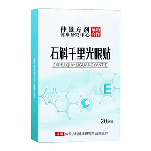 石斛千里光护眼贴儿童青少年学生成人眼疲劳干涩冷敷草本润目眼贴