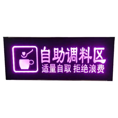 自助调料区发光牌小料台标识牌