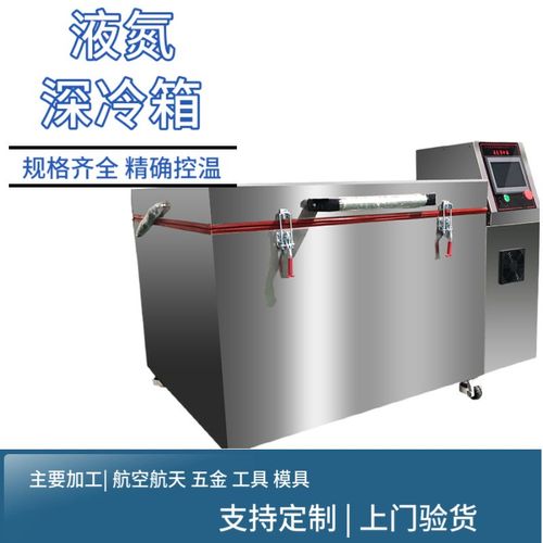 厂家直供液氮深冷箱低温金属冷处理模具低温处理液氮深冷箱